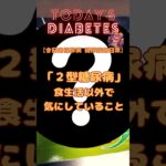 糖尿病の日常 〜「２型糖尿病」食生活以外で気にしていること – 歯磨き【フロス】