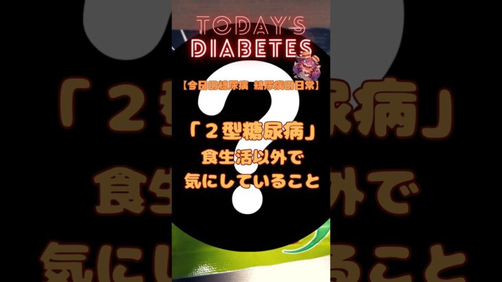 糖尿病の日常 〜「２型糖尿病」食生活以外で気にしていること – 歯磨き【フロス】