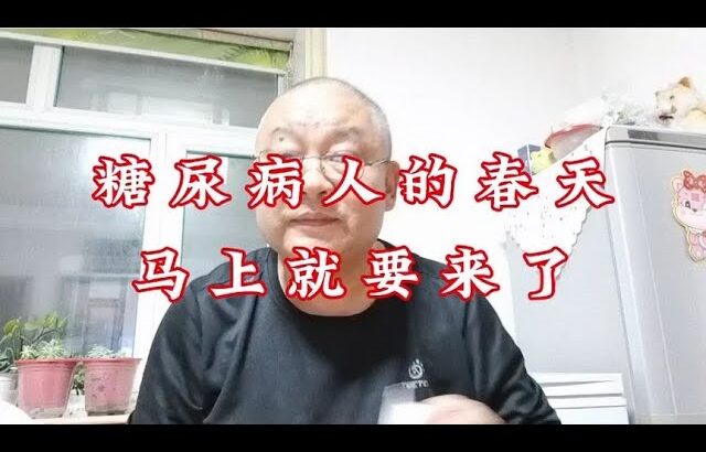 糖尿病人的春天马上就来了，你们信吗？反正我是信了！老乐这么说