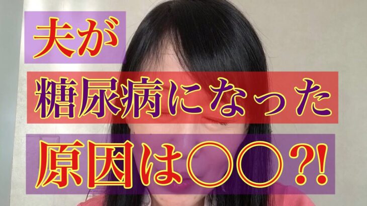 夫が糖尿病になった原因〇〇⁉️改善方法#糖尿病の原因#添加物 #飲食店 #サラリーマン #アラフィフ #糖尿病予備群 #生活習慣病