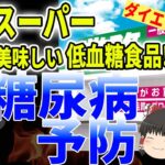 知らなかった！お得に糖尿病の予防！業務スーパーで買える血糖値に優しいおすすめ食品！低糖質でダイエット、アンチエイジングにも！【ゆっくり解説】