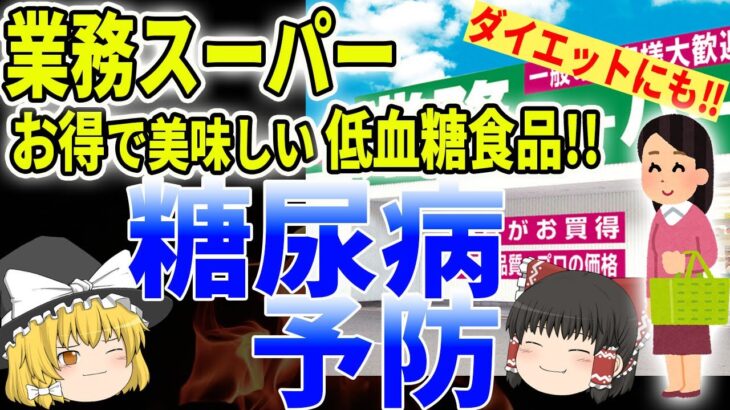 知らなかった！お得に糖尿病の予防！業務スーパーで買える血糖値に優しいおすすめ食品！低糖質でダイエット、アンチエイジングにも！【ゆっくり解説】