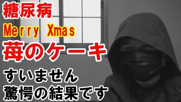 【糖尿病】小さい「ショートケーキ」を食べて「血糖値測定」します。