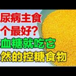 糖尿病主食哪个最好？降血糖吃它就对了，健康天然的控糖食物【养生有道】