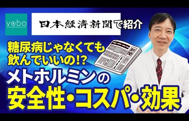 【メトホルミン】日経新聞でも紹介／糖尿病じゃなくても飲んでいいお薬ですか？