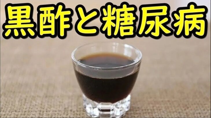 黒酢が糖尿病に与える効能効果がコレ！高血圧や動脈硬化をも防ぐ黒酢の知られざる効果とは？