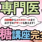 【完全版】糖を制するものは糖尿病を制す！白砂糖からエリスリトールまで専門医による糖講座完全版