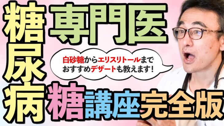 【完全版】糖を制するものは糖尿病を制す！白砂糖からエリスリトールまで専門医による糖講座完全版