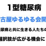 【１型糖尿病】名古屋ゆるゆる会開催〜選択肢を広げるきっかけに〜