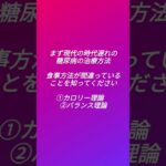 薬に頼らずに血糖値を下げるには？#糖尿病 #糖尿病レシピ #低血糖症 #ダイエット