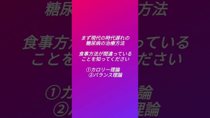 薬に頼らずに血糖値を下げるには？#糖尿病 #糖尿病レシピ #低血糖症 #ダイエット