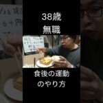 食後の運動のやり方を語るアラフォー無職。#血糖コントロール #糖尿病 #インスリン抵抗性