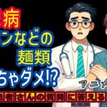 糖尿病でダメな食事!?ラーメンなどの麺類は？相模原内科