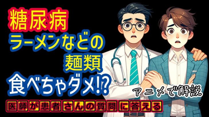 糖尿病でダメな食事!?ラーメンなどの麺類は？相模原内科