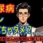 糖尿病でダメな食事!?パン?相模原内科