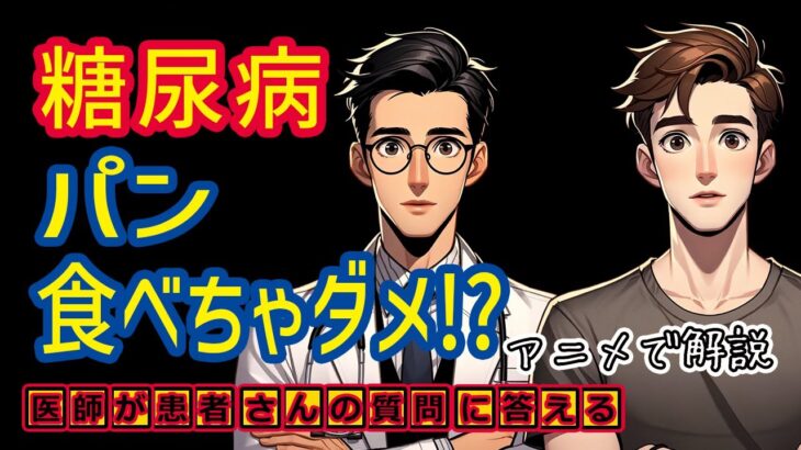 糖尿病でダメな食事!?パン?相模原内科