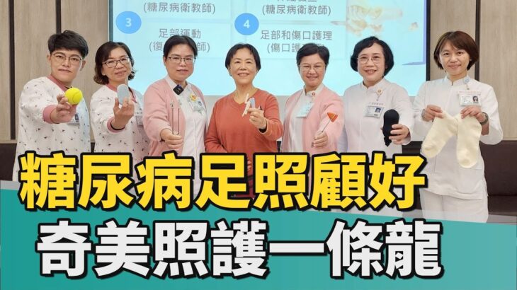 健康 醫療｜糖尿病足照顧好 奇美醫院提供衛教復健護理