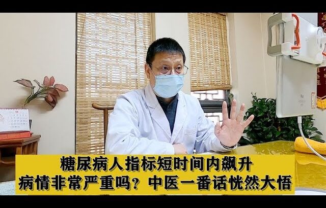 糖尿病人指标短时间内飙升，病情非常严重吗？中医一番话恍然大悟