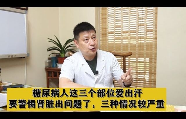 糖尿病人这三个部位爱出汗，要警惕肾脏出问题了，三种情况较严重