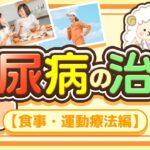 糖尿病の治療【食事・運動療法編】