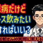 ジュースが好きな糖尿病患者必見！医師が教える賢い炭水化物の摂り方_相模原内科