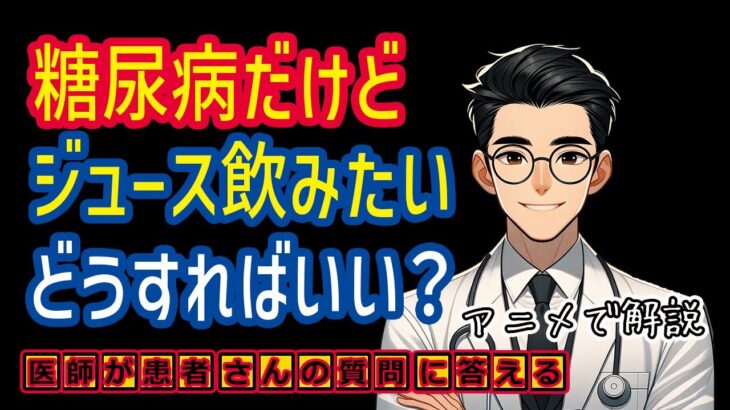 ジュースが好きな糖尿病患者必見！医師が教える賢い炭水化物の摂り方_相模原内科