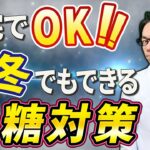 【絶対やって！】自宅にいながら、簡単に始められる糖尿病対策をお伝えします！