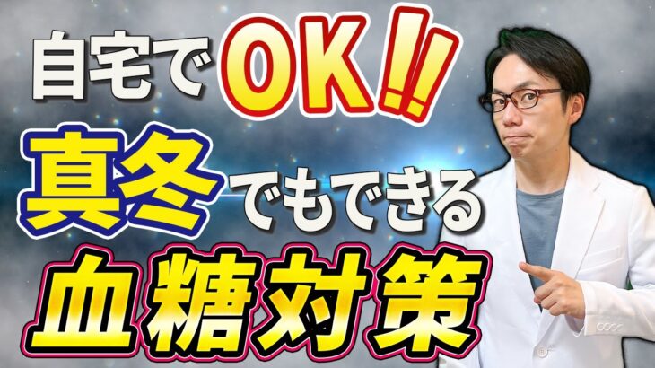 【絶対やって！】自宅にいながら、簡単に始められる糖尿病対策をお伝えします！