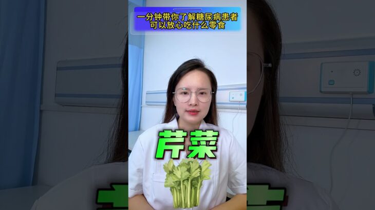 一分鐘帶你了解糖尿病患者可以放心吃什麼零食 #糖尿病