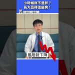 【小時候胖不是胖？】長大恐得這些病！把握黃金減重階段，降低糖尿病風險 #高醫師說 #高晧宇中醫師 #台北推薦中醫 #台北中醫推薦