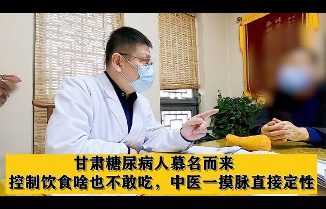 甘肃糖尿病人慕名而来，控制饮食啥也不敢吃，中医一摸脉直接定性