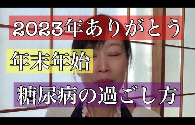 糖尿病・年末年始の過ごし方#糖尿病患者 #生活習慣病改善 #低糖質スイーツ