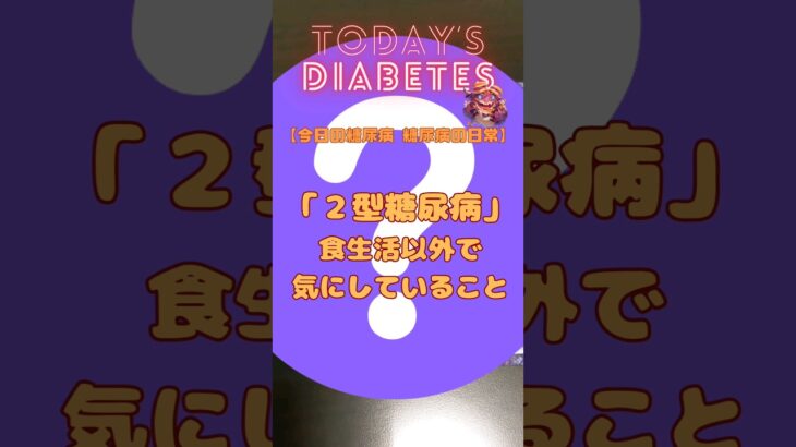 糖尿病の日常 〜「２型糖尿病」食生活以外で気にしていること – 睡眠の質向上【鼻呼吸テープ】