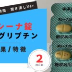 【糖尿病】ネシーナ錠/アログリプチンの解説【一般の方向け】【約２分で分かる】【みんなのお薬時間】【聞き流し】