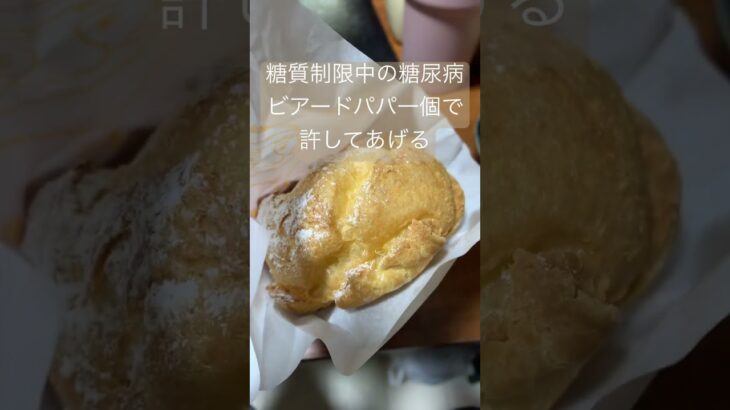 糖質制限中の糖尿病はビアードパパのシュークリームを一個だけ食べた　血糖値スパイク⚠️ #糖尿病 #糖尿のグルメ #シュークリーム #心筋梗塞 #闘病 #闘病生活