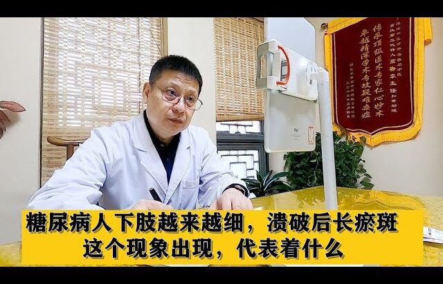 糖尿病人下肢越来越细，溃破后长瘀斑，这个现象出现，代表着什么