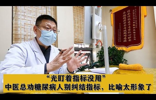 “光盯着指标没用”，中医总劝糖尿病人别纠结指标，比喻太形象了