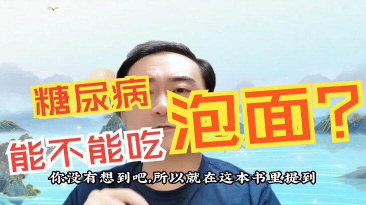 糖尿病到底能不能吃泡面？