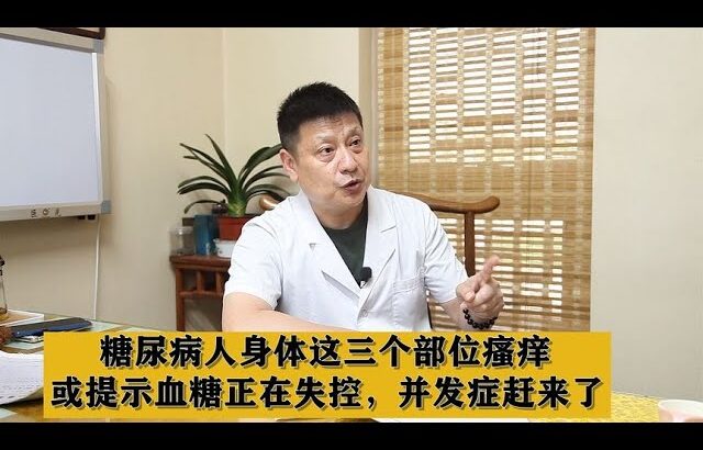 糖尿病人身体这三个部位瘙痒，或提示血糖正在失控，并发症赶来了