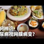 晨光第一线：如何辨识糖尿病视网膜病变？