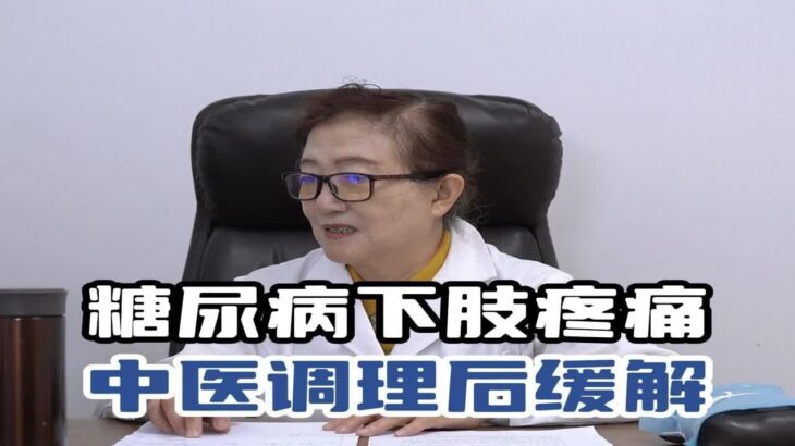 糖尿病患者出现下肢疼痛？中医给调理后缓解