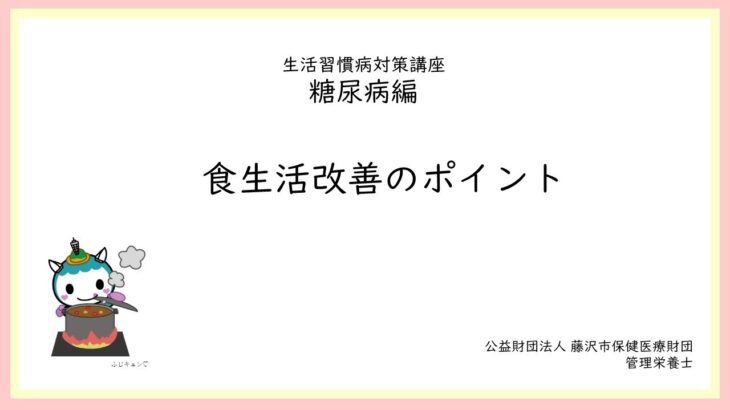 生活習慣病対策講座　～糖尿病編～後半