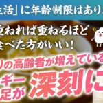 【シニア・ミドル世代→糖尿病急増の裏側】野菜たくさんの食事、実は危険！おかずの摂取量と寝たきり増加の関係とは？ご飯と味噌汁で解決する方法【お米生活６：４】【若玄米リセットプログラム®︎】