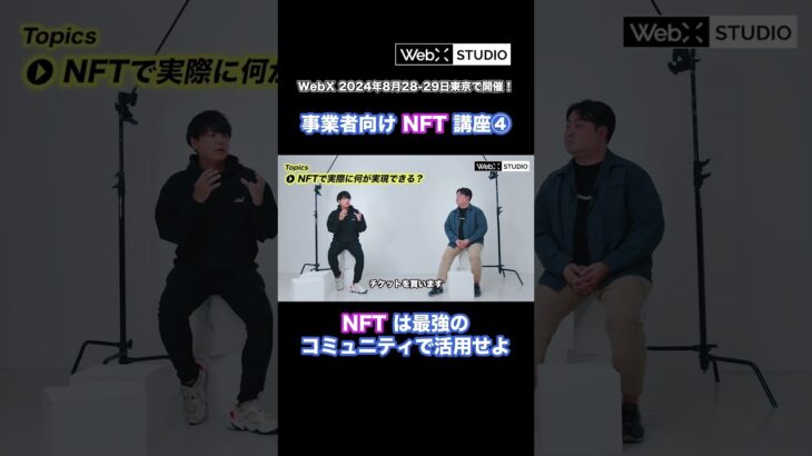 NFTのユースケース（最強のコミュニティ系）#NFT #ブロックチェーン #暗号資産 #WebX #CoinPost #あたらしい経済 #shorts【切り抜き】