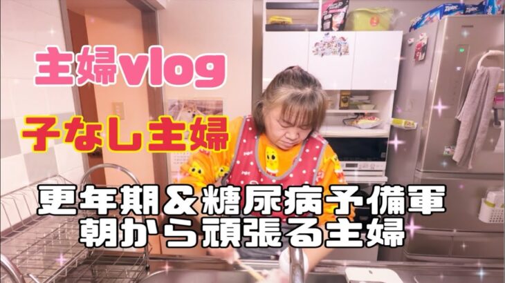 【主婦vlog】子なし主婦😊更年期＆糖尿病予備軍でも朝から頑張ってるゆみの姿💪