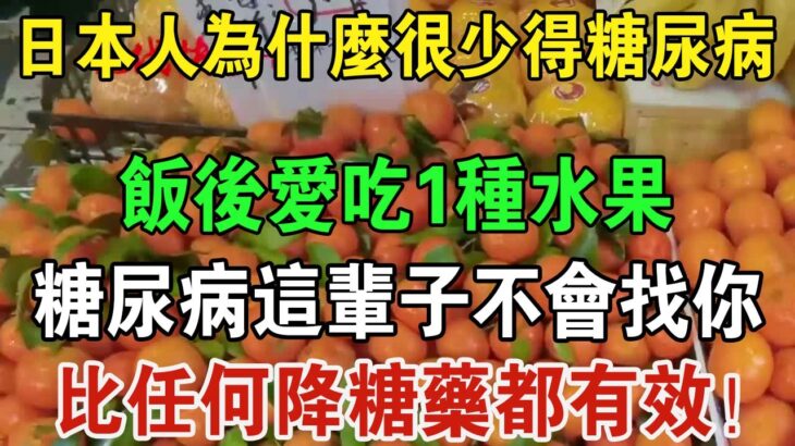 為何日本人很少得糖尿病？血糖專家揭曉答案：飯後愛吃1種水果，糖尿病這輩子不會找你，比任何降糖藥都有效 | 養生常談