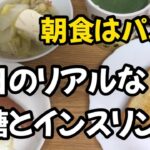 【1型糖尿病】朝食はパン派！毎日の血糖測定とインスリン量　映えないけどコントロールは良好な食事内容　インスリンポンプ使用中の主婦