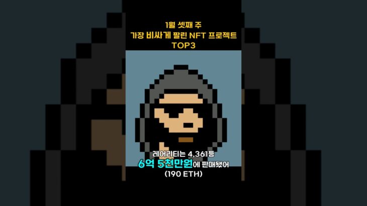 1월 셋째 주 가장 비싸게 팔린 NFT 프로젝트 TOP3 #Shorts, #쇼츠 #cryptopunks #azuki #youtherealmvp