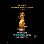 1월 넷째 주 가장 비싸게 팔린 NFT 프로젝트 TOP3 #Shorts, #쇼츠 #cryptopunks #bayc #youtherealmvp