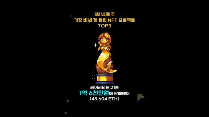 1월 넷째 주 가장 비싸게 팔린 NFT 프로젝트 TOP3 #Shorts, #쇼츠 #cryptopunks #bayc #youtherealmvp